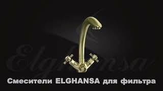 Elghansa смесители для подключения фильтра