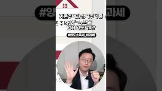 기존주택 vs 상속주택 뭘 먼저 팔아야 할까? [양도소득세 비과세]