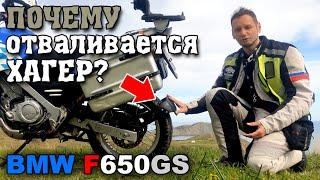 Почему может отвалиться хагер на BMW F650GS? (личное мнение)