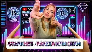 STARKNET УМЕР - КАК ЗАРАБОТАТЬ НА ПРОЕКТЕ? #starknet #криптовалюта #альткоины #crypto