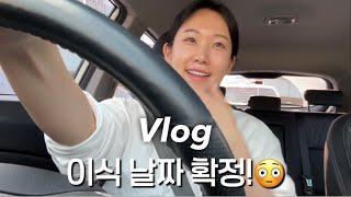 [시험관 브이로그] 동결 배아 이식 날짜 잡고.. 지인들에게 응원 받기! | 시험관에 좋은 음식, 운동 | 자연주기 시험관 시술 | 난임 브이로그