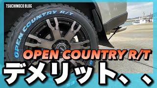 履いてからわかった一般ユーザーが感じる５つのデメリット【オープンカントリーR/T】