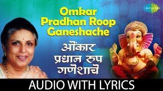 Omkar Pradhan Roop Ganeshache with lyrics | ओंकार प्रधान रूप गणेशाचे | Suman | Marathi Bhakti Song