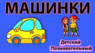 Мультик про пожарную машину, скорую помощь, грузовик и другие машины. Для самых маленьких.