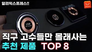 알리익스프레스 직구 고수들만 몰래사는 진짜 추천 제품 8가지 / AliExpress Best 8 Products