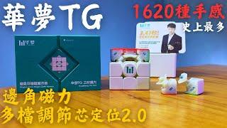 魔域華夢TG上市前開箱 1620段可調手感! ! 跨世代新品? (磁懸浮球軸魔衣版)4k #魔域文化 #華夢TG#魔域魔方