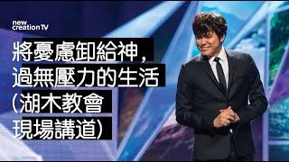 平约瑟 (Joseph Prince) – 將憂慮卸給神,過無壓力的生活 (湖木教會現場講道) | 新造視頻 (粵語)