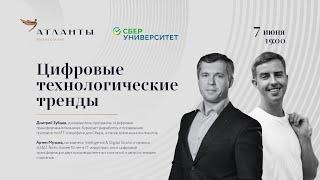 Цифровые технологические тренды | Бизнес-клуб «Атланты» & СберУниверситет