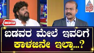 ಕೇಂದ್ರ ಸರ್ಕಾರ ಕೇಳಿ ಅಕ್ಕಿ ಆಶ್ವಾಸನೆ ಕೊಟ್ಟಿದ್ರಾ? Pradeep Eshwar Interview | Suvarna News Hour Special