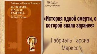 Габриэль Гарсиа Маркес «История одной смерти, о которой знали заранее»