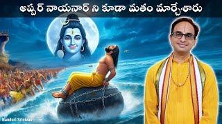 మతం మారితే ఇదే జరుగుతుంది, జాగ్రత్త | Life of Appar Nayanar | Nanduri Srinivas