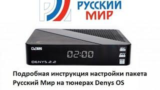 Подробная инструкция настройки пакета Русский Мир на тюнерах Denys OS (Часть 2)