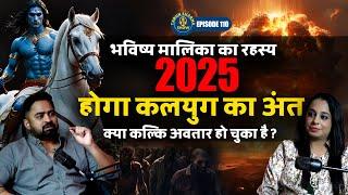 2025 कलयुग का अंत: क्या सच में आ गया है सतयुग? | Kaliyug | Kalki Avatar | Bhavishya Malika