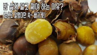 "밤 맛있게 찌는 방법" - 손으로 쉽게 알맹이만 쏙~ 빠지는 밤 만들기 How to Boil chestnut