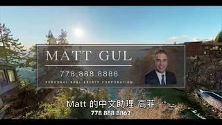 西温5285 Gulf Place 珍贵的一席 中文字幕 Matt Gul迈特高又一高端房源 778 888 8888