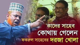 কাদের সাহেব কোথায় গেলেন ফকরুল সাহেবের দরজা খোলা ।  আজিজুল ইসলাম জিহাদী। Azizul Islam jihadi,new waz