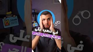 هو ممكن يتنصب عليك في مواقع العمل الحر!