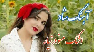 persian music  آهنگ شاد و زیبای اشک منو درنیار با خوانندگی و نوازندگی مجتبی نصیری