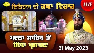 HD Live  Takhat Sri Harimandir Ji Patna Sahib ਰਹਿਰਾਸ ਸਾਹਿਬ ਅਤੇ ਕਥਾ ਵਿਚਾਰ | 31 May 2023