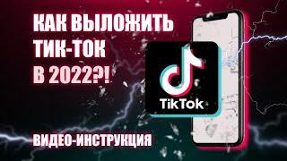 Как выложить видео в тик ток 2022 июнь?