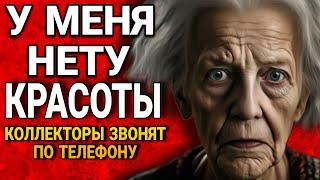 КОЛЛЕКТОРЫ ЗВОНЯТ ПО ТЕЛЕФОНУ / У МЕНЯ НЕТУ КРАСОТЫ  #приколы #гагарин