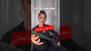 #music #musical #new   #نوازنده #موزیک #موسیقی #ایران #rangarang1981