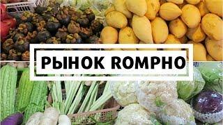 РЫНОК ROMPHO MARKET НА ДЖОМТЬЕНЕ, АССОРТИМЕНТ И ЦЕНЫ, ПАТТАЙЯ, ТАИЛАНД