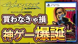 【最新情報】 絶対に買いのサイバーパンク2077アルティメットエディションを解説！