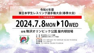 8-B 令和6年度東日本学生レスリング選手権大会(春季大会)