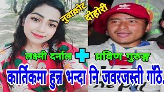 नुवाकाेटमा अहिले सम्मकै खतरा दाेहाेरी | Nuwakot Dohori | Pranin Gurung | Laxmi Darnal | Majheri Club