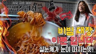 대기 없이 먹을 수 있는 백수저 맛집! #흑백요리사