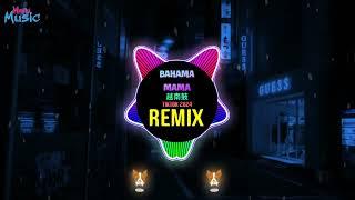 Bahama Mama 越南鼓 (DatMyn Remix Tiktok 2024) 越南鼓卡点舞 | Vinahouse Viral 2024 Đỉnh Cao Hot Douyin DJ抖音版