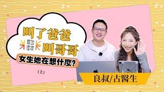 EP60《 叫了爸爸叫哥哥，女生她在想什麽？》（上）｜高价值展示｜引导投入｜问世间“聊”为何物｜良叔｜古医生｜【新世界TV】