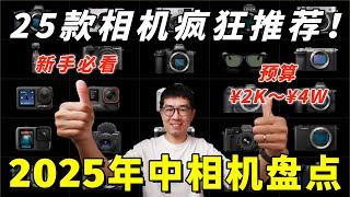 2025年中相机盘点：25部超棒相机疯狂推荐，给新手的相机选购指南 by 极地手记