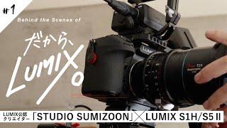 映像制作のウラ側「STUDIO SUMIZOON」とLUMIX S1H/S5 MKⅡ【だから、LUMIX。Season2 第1話 BTS】