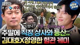 [구해줘홈즈]14년 차 꼰대 선배 대호 VS 4년 차 되바라진(?) 후배 영한톰과 제리급의 환장할 케미ㅣ#김대호 #정영한 MBC241121방송