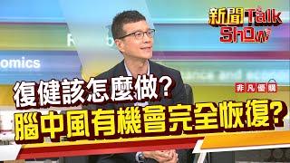 中風者有機會康復?前6個月是關鍵!復健之路漫長 身體病常連帶著心靈也病了 該怎麼應對?《新聞TalkShow》20210605-3