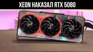 RTX 5080 + XEON , ЧТО БУДЕТ?