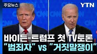 바이든 vs 트럼프 첫 토론 격론..."범죄자" vs "거짓말쟁이" / YTN