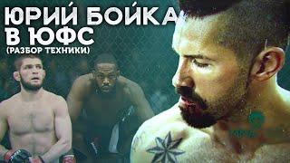 ЮРИЙ БОЙКА - РАЗБОР ТЕХНИКИ НЕОСПОРИМОГО  (приемы, фишки, привычки)