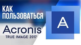 ACRONIS TRUE IMAGE 2017 как пользоваться how to use acronis universal restore