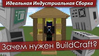 Идеальная Индустриальная Сборка — Зачем нужен BuildCraft?