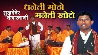 धनेती मोठो मनेती खोटो - Sukhdev Mahara सुखदेव महाराज | Banjara Thali Bhajan HD