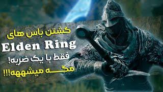 آموزش کشتن باس های بازی Elden Ring فقط با یک ضربه