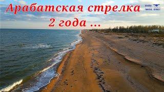 Арабатская стрелка. Азовское море, уже 2 года ...