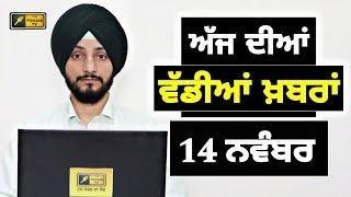 14-11-24 ਪੰਜਾਬੀ ਖ਼ਬਰਾਂ | Today Punjabi News | Punjabi Prime Time | Farmers | Judge Singh Chahal