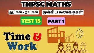 TNPSC|MATHS | TIME, MEN AND WORK| GROUP 2 |TEST BATCH| TEST- 15 | QUESTION 126-131| PART 1