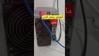 آموزش نصب دستگاه ماینر جهت استخراج بیتکوین