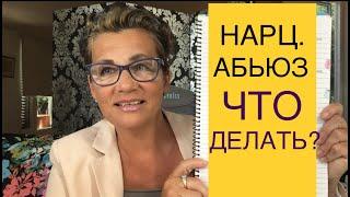 112 НАРЦИССИЧЕСКИЕ ПРОЕКЦИИ.ЧТО ДЕЛАТЬ? КАК СКИНУТЬ?