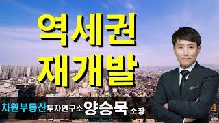 역세권 재개발 양승묵 소장, 상담문의 02-522-5757 차원부동산투자연구소